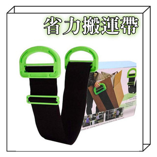 省力搬運帶【搬運神器】搬運帶 搬家帶 搬重務必備 搬家 Clever Carry 搬家必備 棲食衣