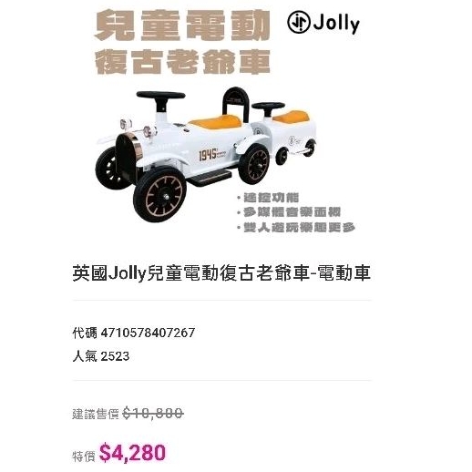 （二手）英國Jolly兒童電動復古老爺車-電動車