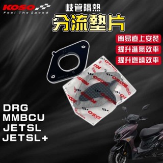 KOSO | JETSL 岐管隔熱分流墊片 岐管 隔熱 分流 墊片 適用於 DRG MMBCU 曼巴 龍 158 SL+