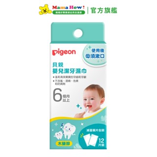 【Pigeon 貝親】嬰兒潔牙濕巾12入 媽媽好婦幼用品連鎖