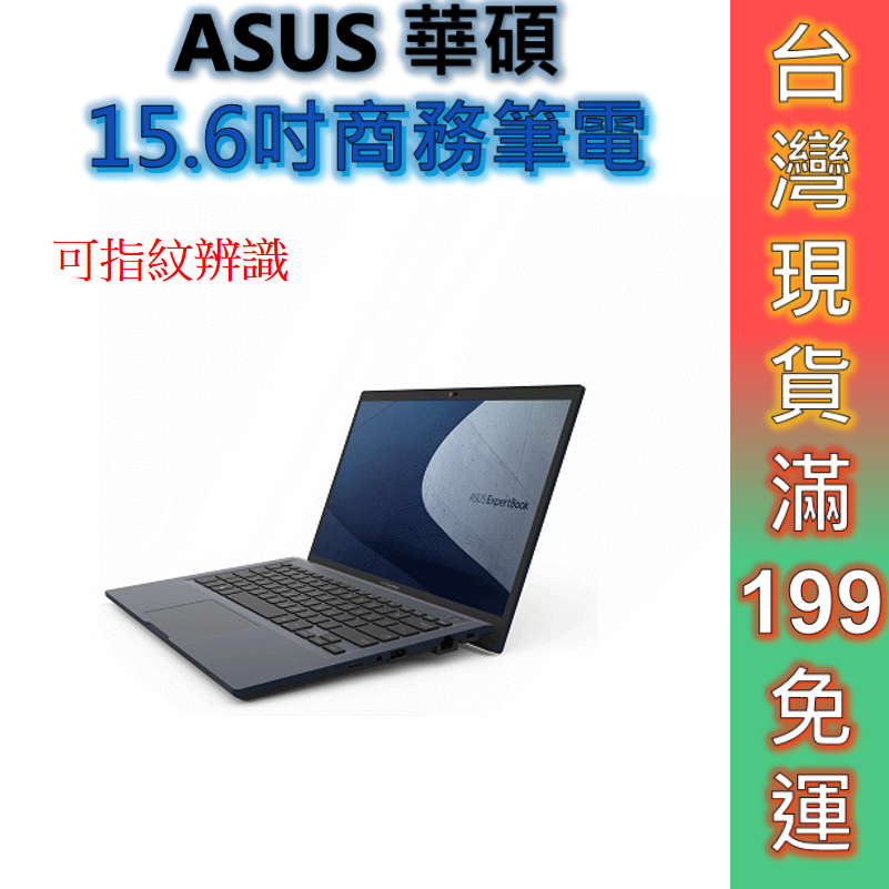 ASUS 華碩 B1508CV-i71355U 15.6吋商務筆電 有指紋辨識 3年保固【現貨 免運】