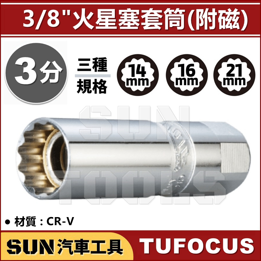 SUN汽車工具 TUF 超薄 3/8" 3分 磁性 火星塞 套筒 12角 附磁 火星塞 拆卸 專業級 14 16 21