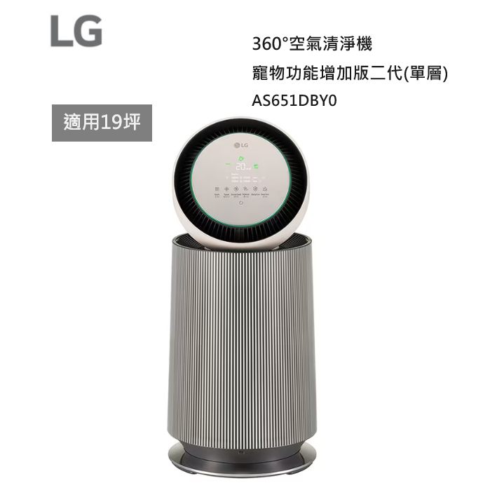 【紅鬍子】可議價 高雄可自取 LG AS651DBY0 空氣清淨機 寵物功能增加版二代 適19坪 單層 奶茶棕
