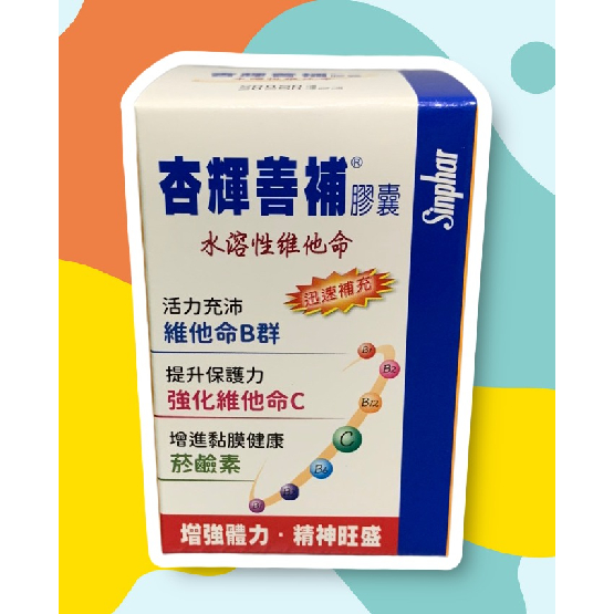 2025效期新 正貨💯杏輝善補膠囊✨30粒/盒😘水溶性維他命B群 維他命C 菸鹼素 葉酸 加拿大生技科技中心技術合作 素