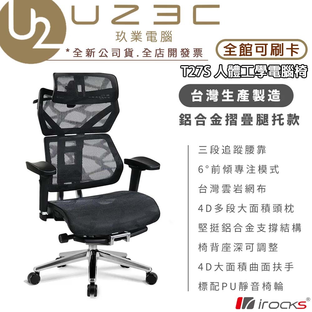 iRocks 艾芮克 T27S 雲岩網人體工學電腦椅【U23C】