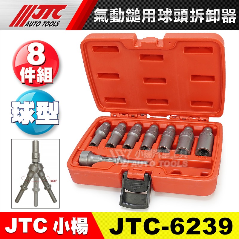 【小楊汽車工具】JTC-6239 氣動鎚用球頭拆卸器 氣動鎚 球頭 拆卸 工具