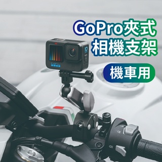 🇹🇼台灣出貨 GoPro夾式運動相機支架 機車用相機支架 吸盤款相機支架 戶外型運動攝影機 相機行車紀錄器 運動相機支架