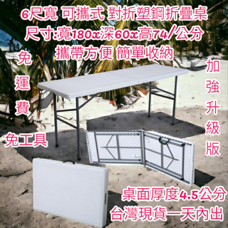 免運2×6尺(60X180cm)對疊塑鋼折疊桌會議桌-摺疊桌-洽談桌-摺合桌-拜拜桌-展示桌-露營桌-野餐桌Z180-6