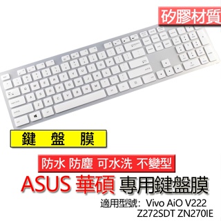 ASUS 華碩 Vivo AiO V222 Z272SDT ZN270IE 鍵盤膜 鍵盤套 鍵盤保護膜 鍵盤保護套 保護