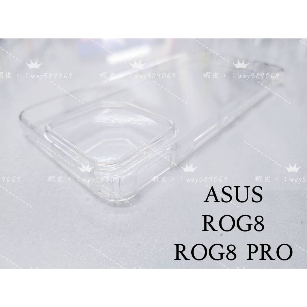 現貨 ( ROG8 / ROG8 PRO ) ASUS ( 氣墊空壓殼 ) 防摔 防爆 手機殼 保護殼