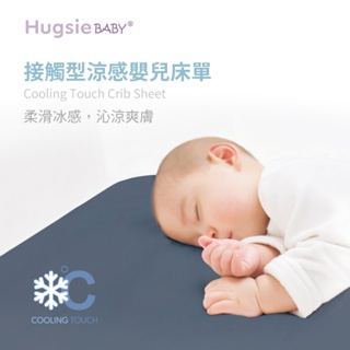 HugsieBABY涼感銀河灰嬰兒床單