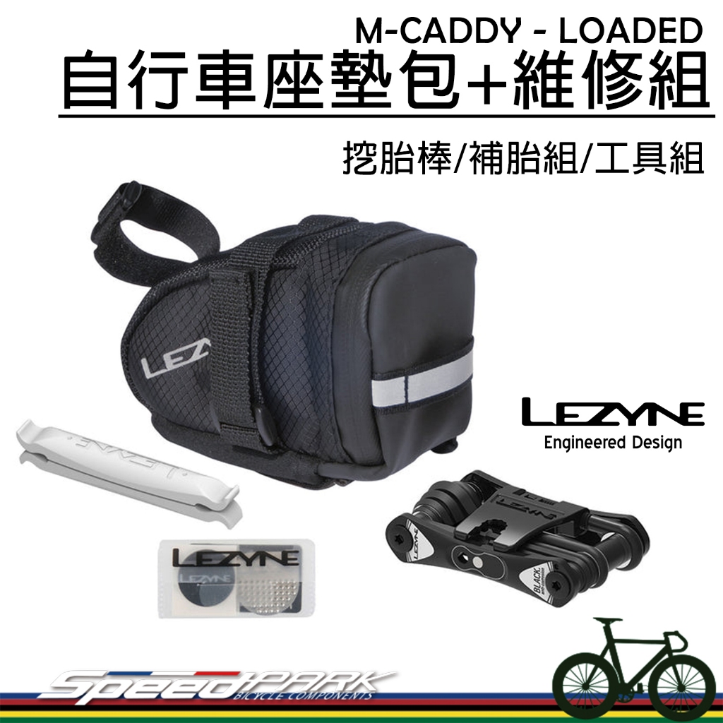 【速度公園】LEZYNE M-CADDY LOADED 自行車座墊包+維修組，挖胎棒+折疊工具 補胎片，座管包 坐墊包