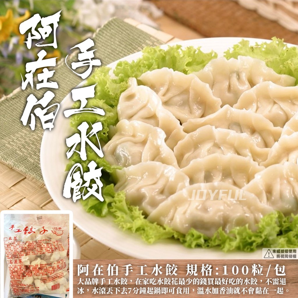 【肉董仔】阿在伯手工水餃（業務用大包裝） 約100粒/包 高麗菜水餃 高麗菜豬肉水餃 手工水餃 韭菜水餃 熟水餃