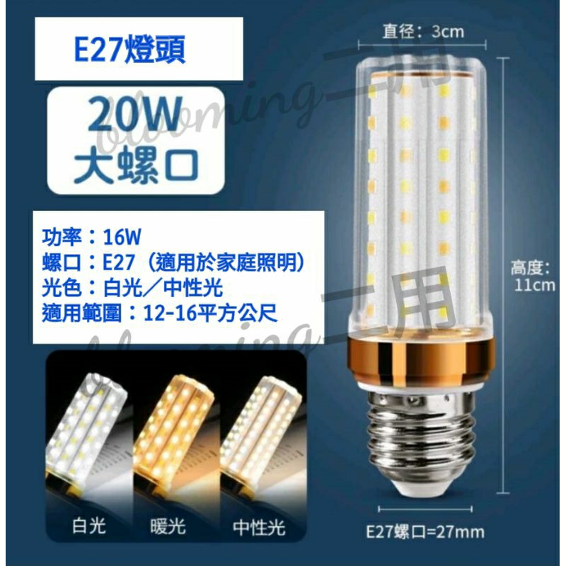 現貨 玉米燈泡 LED燈泡  E27螺口 110V 白光 中性光