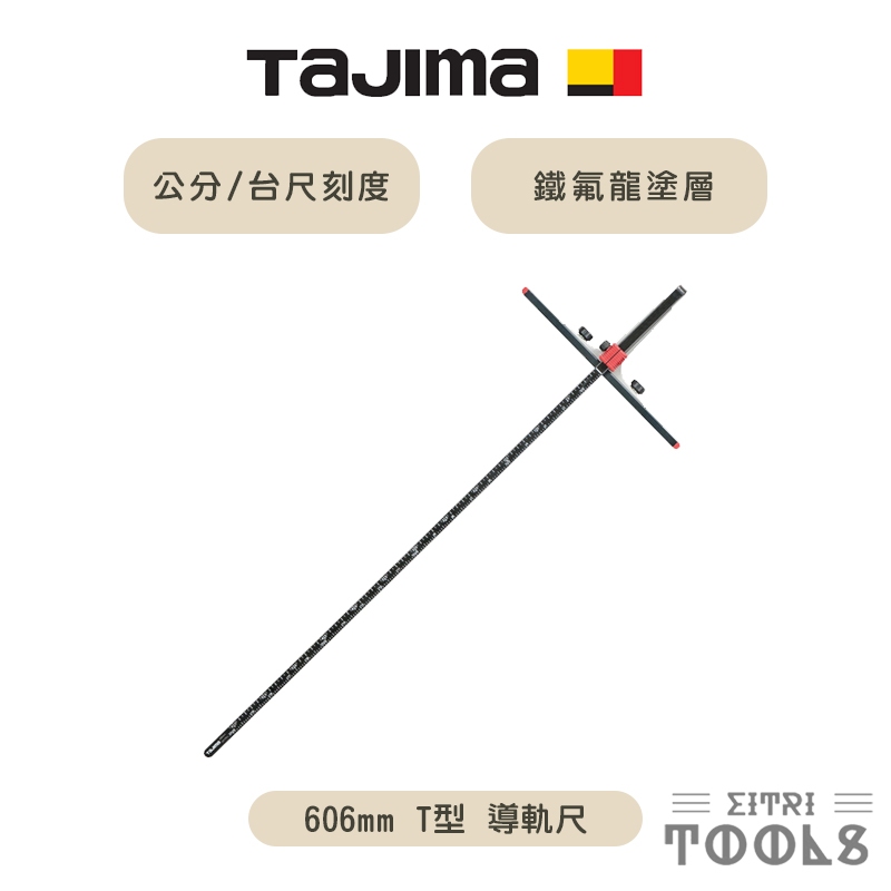【伊特里工具】TAJIMA 田島 T型 鎂合金 導軌尺 60公分 TG-HD606M 公分/台尺刻度 圓鋸機用
