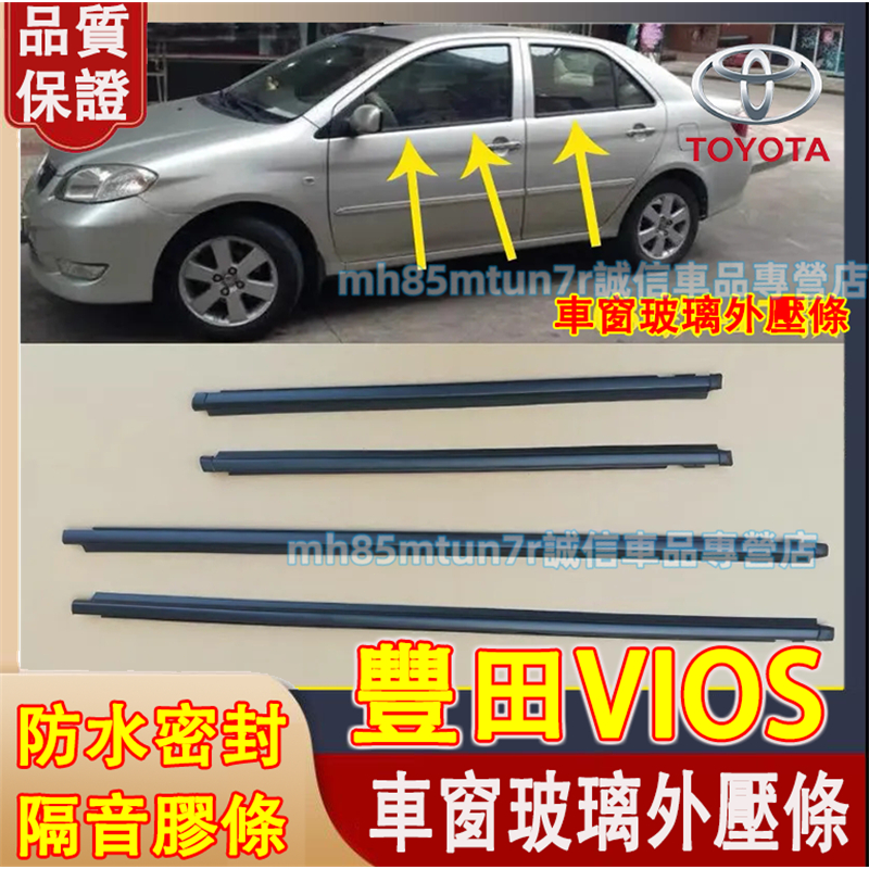 豐田 03-18款VIOS 車窗玻璃外壓條 適用車窗密封膠條 防水條 隔音密封條 VIOS車窗防塵防水條 車窗外壓條