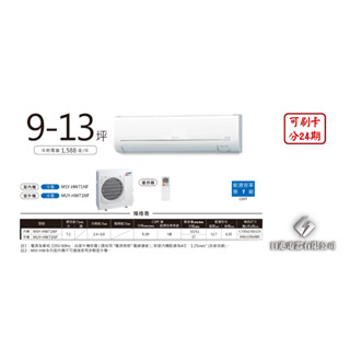 日進電器 可刷卡 分24期 MITSUBISHI 三菱 9~13坪 MUY/MSY-HW71NF 變頻冷專 分離式冷氣