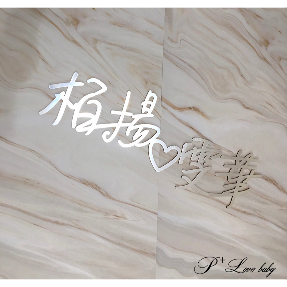 婚禮背板 字體可改 客製字體 個性姓名 3D 立體壁貼 壓克力 鋼琴鏡面烤漆 壁紙 室內設計