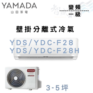 YAMADA山田 R32 變頻 一級 壁掛 分離式 YDS/YDC-F28 冷氣 可選冷暖 含基本安裝 智盛翔冷氣家電