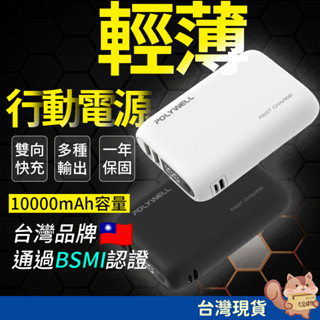 【雙向快充】輕薄type-c行動電源 10000mAh 大容量行動電源 多功能行動電源 快充行動電源 POLYWELL