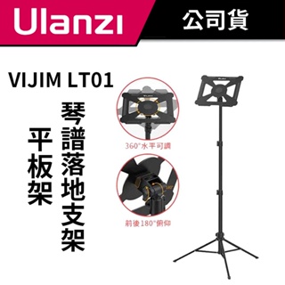 Ulanzi 優籃子 VIJIM LT01 平板架 琴譜落地支架 (公司貨) #60-150公分 #承重3KG