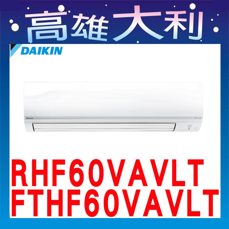 @洽詢@【高雄大利】大金冷氣  經典V 冷暖 RHF60VAVLT/FTHF60VAVLT~專攻冷氣搭配裝潢