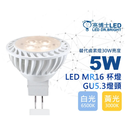 【亮博士】MR16 5W 免驅杯燈 GU5.3  LED 免安定器 保固一年 全電壓 CNS認證 2PIN 🌟快速出貨🌟