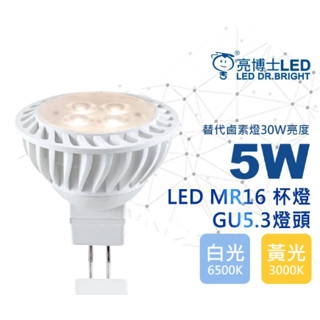 【亮博士】MR16 5W 免驅杯燈 GU5.3 LED 免安定器 保固一年 全電壓 CNS認證 2PIN 🌟快速出貨🌟