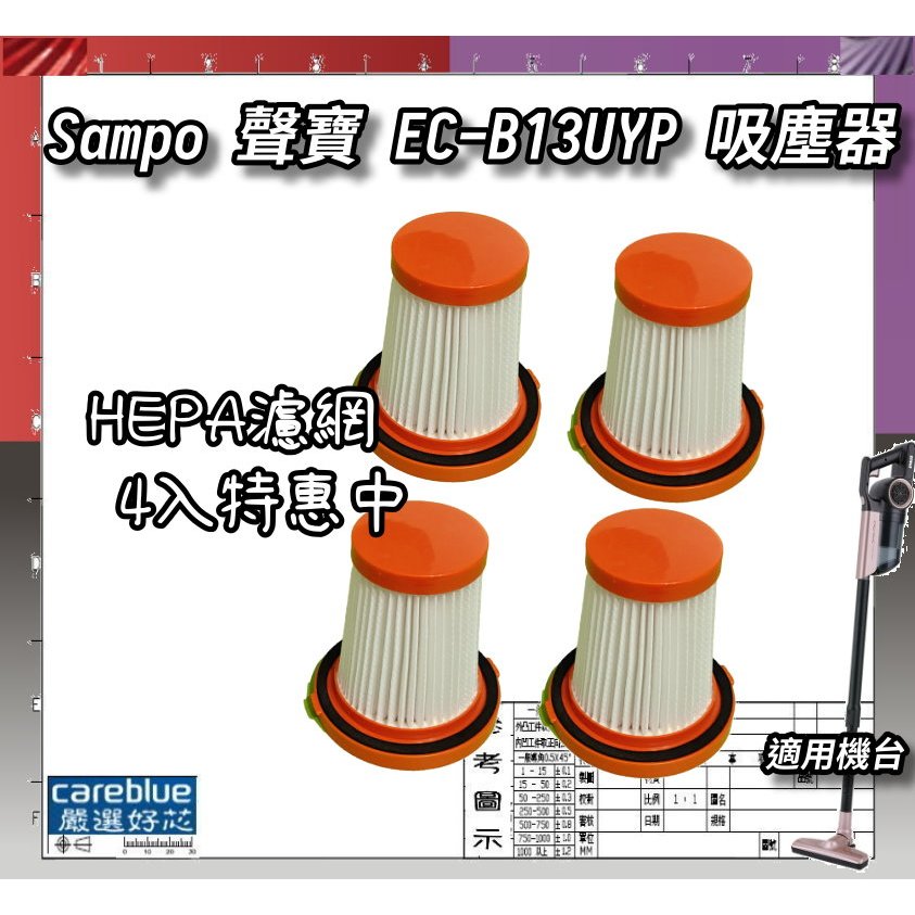 4入399元 原裝同源 適Sampo 聲寶 EC-B13UYP 吸塵器 HEPA集塵網濾網 手持直立兩用羽量級
