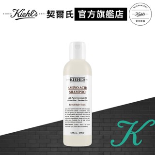 Kiehl's契爾氏 氨基酸洗髮精250ml｜髮類保養推薦｜官方旗艦店