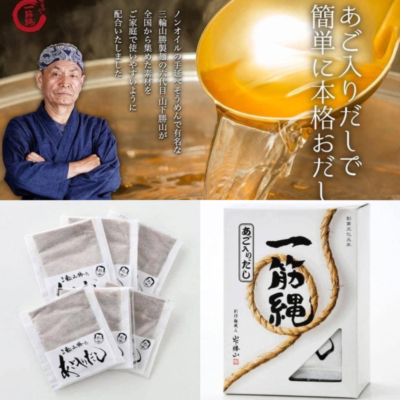 【現貨】日本三輪山勝製麵 一筋繩頂級高湯包6入🐟飛魚高湯粉