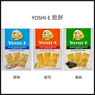 電子發票+現貨 YOSHI-E 原味脆餅 起司脆餅 海苔脆餅 馬來西亞脆餅 蘇打餅乾 蘇打餅 餅乾 馬來西亞蘇打餅乾