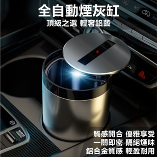 【臺灣現貨!!】菸灰缸 煙灰缸 車用煙灰缸 車用菸灰缸 感應煙灰缸 帶蓋煙灰缸 家用煙灰缸【HSHW-313】