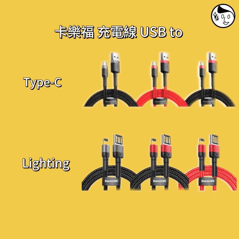 《Baseus 倍思》卡福樂USB to Type-C/Lighting快充數據線/充電線/傳輸線 充電傳輸二合一