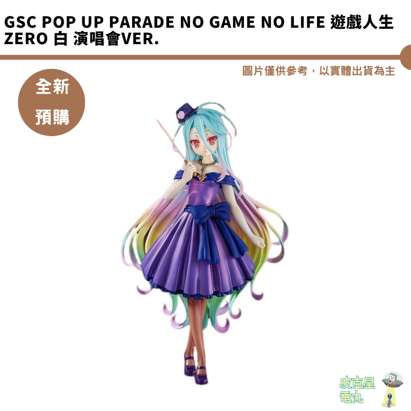 GSC POP UP PARADE NO GAME NO LIFE 遊戲人生 ZERO 白 演唱會Ver. 預購7月