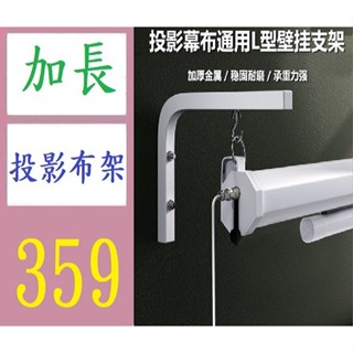 【臺灣現貨不用等】投影儀電動幕布安裝掛鉤壁掛架L型弔架勾支撐架自鎖幕布壁掛支架 投影布壁掛架 投影布掛架