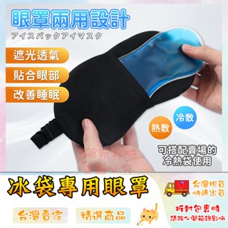 冰敷眼罩 熱敷眼罩 冰袋專用袋 冰袋眼罩 遮光眼罩 眼部舒緩 凝膠冰眼罩 🔥臺灣現貨🔥 😽198玩具城😽 W1053