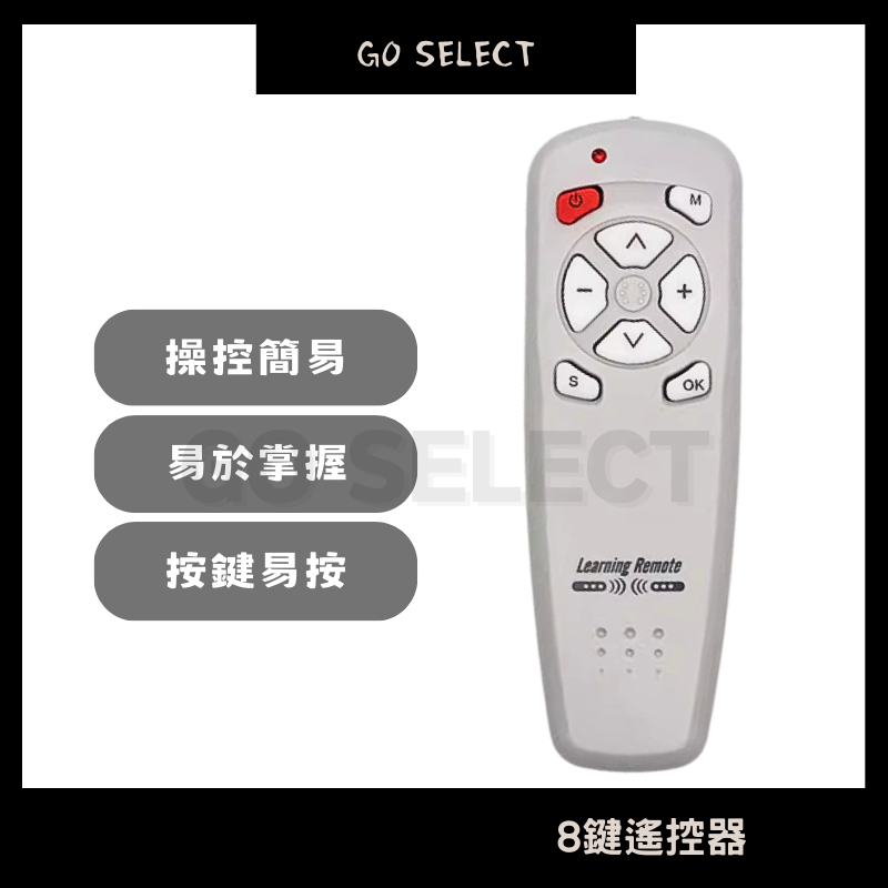 【購Go】簡易 學習遙控器 紅外線 遙控器 電視 DVD 大按鍵 複製 8鍵 老人 小孩