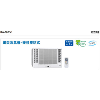 日立變頻雙吹冷氣 RA-50QV1 (2噸、5.0Kw、中小客廳、大房間可參考)