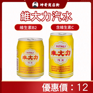 維大力汽水 330ml 255ml 【坤哥商店街】