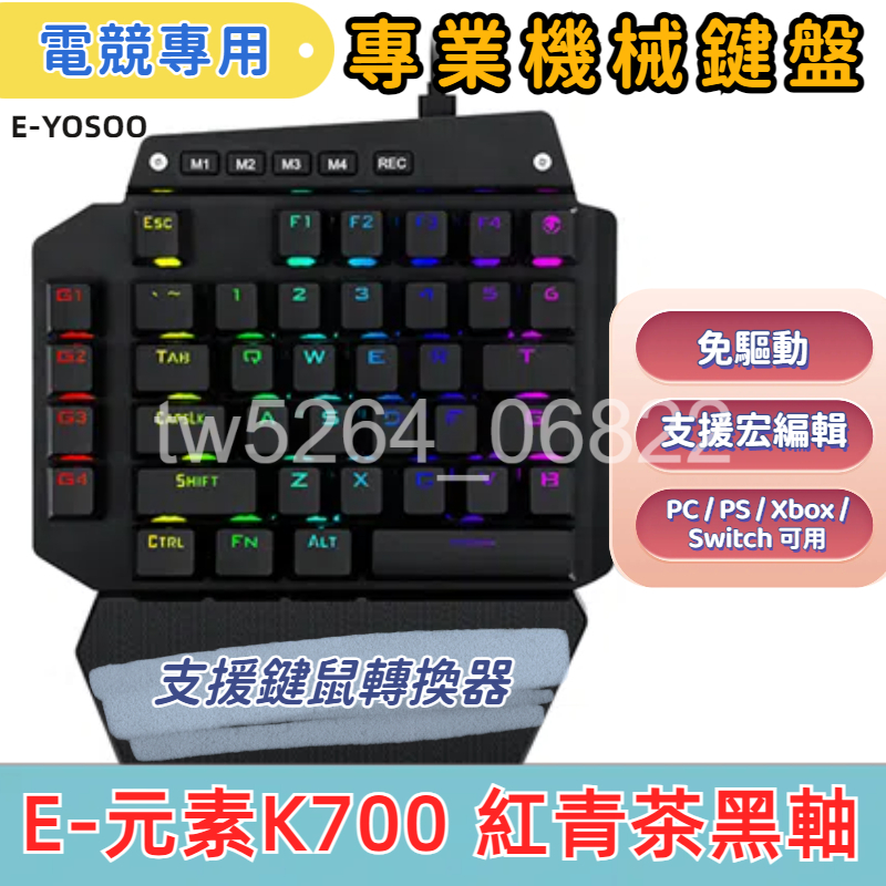 單手鍵盤 e元素 K700 機械鍵盤 青 紅 茶 黑軸可選  支援PC Mac PS4 Xbox Switch 吃雞神器