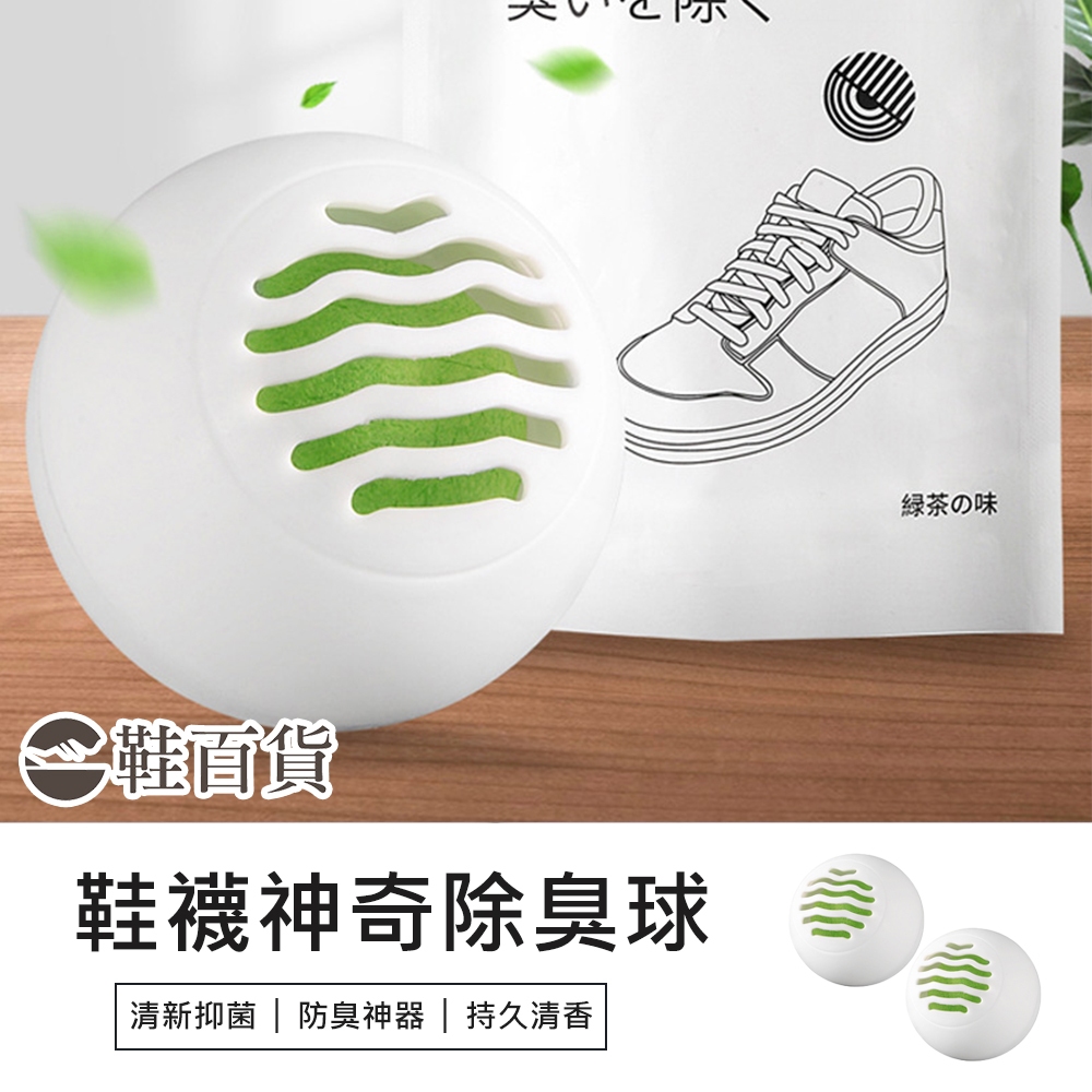 【鞋百貨】 鞋子除臭去味球 鞋子除臭球 鞋子除臭 除臭鞋球 消臭球 鞋子去味劑 除臭劑 芳香球 除異味球 去味球