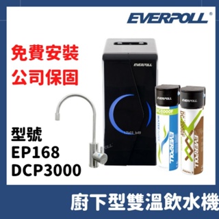 免費安裝 愛科 everpoll ep168 EP-168 廚下型 雙溫無壓 溫熱 飲水機 淨水器 全效能淨水組 淨水器