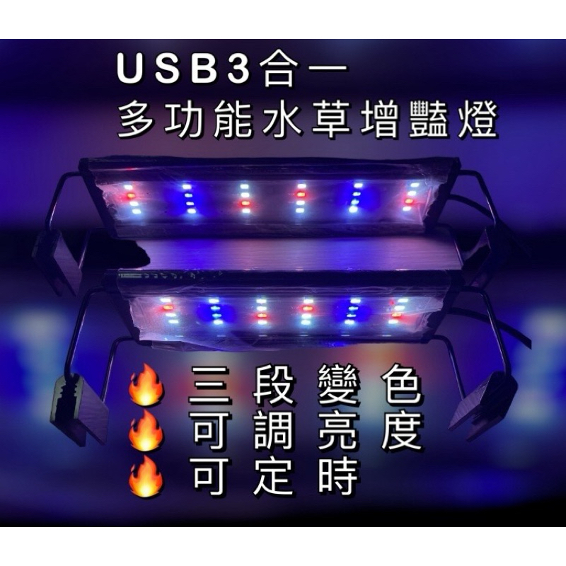 「動力水族」USB款三合一水草增豔跨燈/三段變色亮度可調/LED跨燈/水草燈/增豔燈/魚缸燈