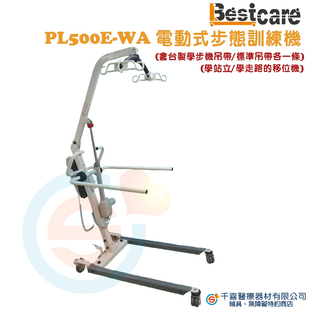 Bestcare 樂輔 PL500E-WA 電動式步態訓練機 站立復健機 居家基本款 站立訓練/學走路移位機 台灣製