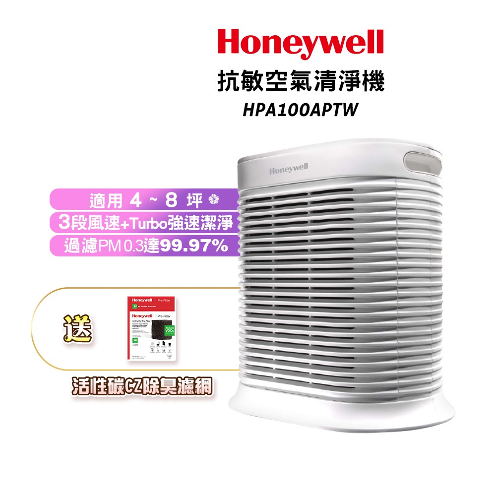 【送原廠濾網一盒】Honeywell HPA-100APTW HPA-100抗敏系列空氣清淨機 原廠公司貨