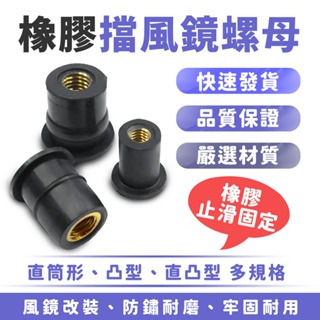 Xilla 風鏡橡膠螺母 凸型橡膠螺母 擋風鏡螺母 車殼螺母 拉帽 風鏡塞 MMBCU XMAX SMAX 機車配件