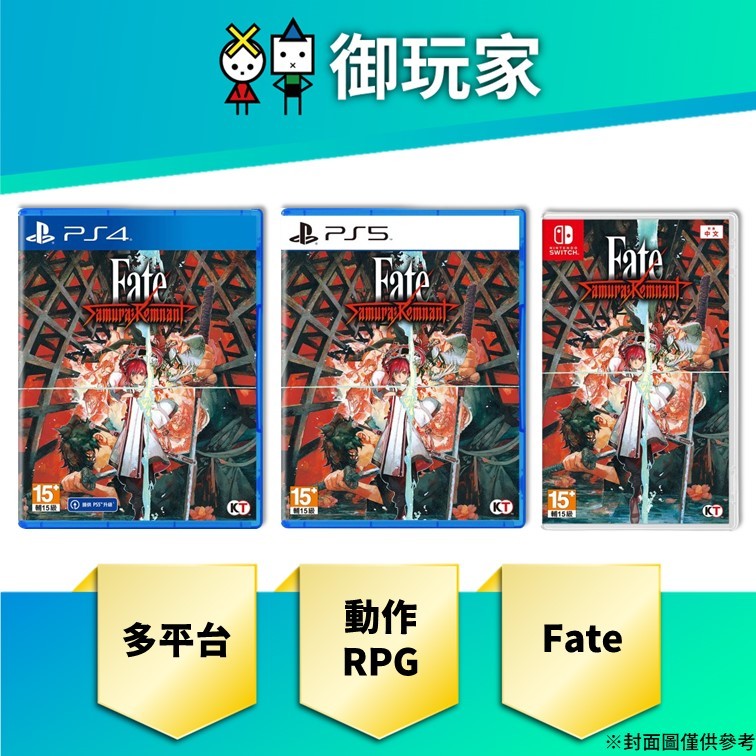 【御玩家】現貨 NS Switch PS4 PS5 Fate/Samurai Remnant 一般 中文版