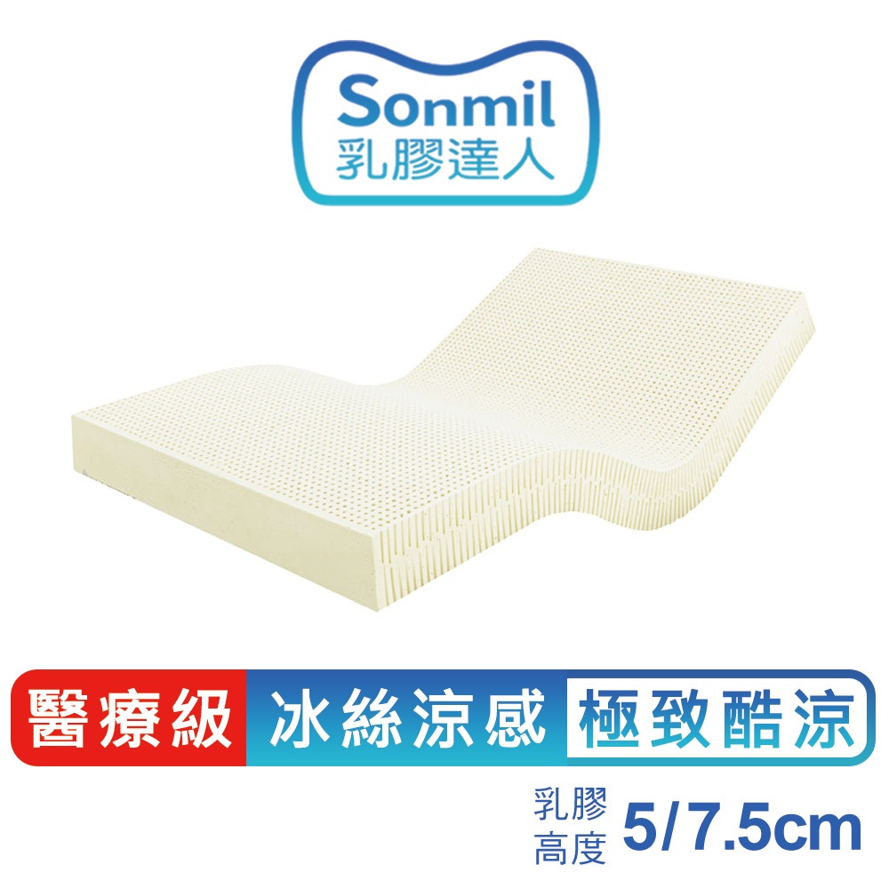 sonmil醫療級97%高純度乳膠床墊5cm、7.5cm 單人床墊 雙人床墊_宿舍學生床墊 冰絲涼感型 吸濕排汗機能