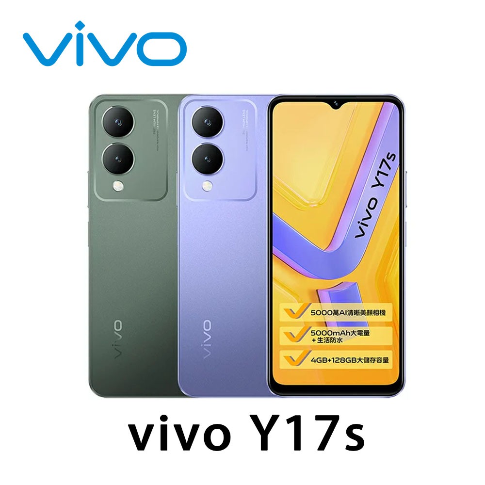 vivo Y17s (4G/128G) 6.56吋 平價 安卓 工作機 全新 原廠保固
